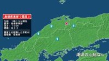 島根県で最大震度2の地震　島根県・安来市