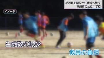 中学校教職員の76％が「部活動を負担に感じている」　部活動は「学校」から「地域」へ　宮崎市の「MIYA活」指導者確保や会費の仕組みは？