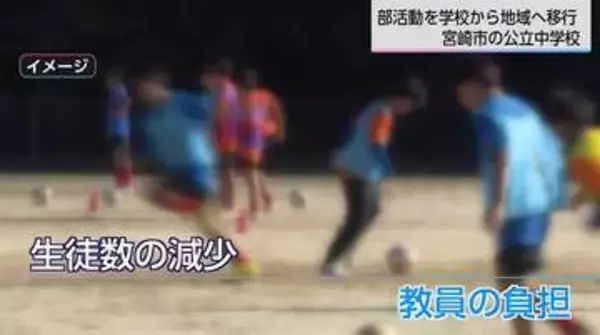 中学校教職員の76％が「部活動を負担に感じている」　部活動は「学校」から「地域」へ　宮崎市の「MIYA活」指導者確保や会費の仕組みは？