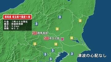 群馬県で最大震度5弱の地震　群馬県・南部、埼玉県・北部