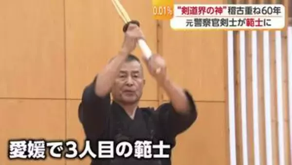 剣道有段者２００万人超のうち わずか２１４人“神の称号”「範士」にたどり着いた元警察官「正念相続」を心に剣の道６０年【愛媛発】