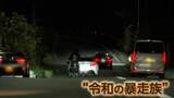 「「時速170キロくらいだしてますよ。昔からの伝統」阪奈道路を走る“令和の暴走族”を直撃　「警察いない」言い訳に暴走行為」の画像1