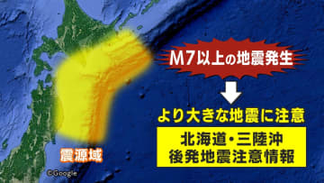 「北海道・三陸沖後発地震注意情報」初発表　1％の確率で大規模地震「最悪の場合、東日本大震災級」気象庁が見解　求められる冷静な防災対応