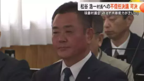 「政治判断能力が乏しい」熊本・球磨村議会が松谷浩一村長への不信任決議案を可決　村長は「多少時間かけて考えたい」辞職か議会解散か【熊本発】