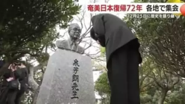 「奄美が日本に戻った日」から72年　“非暴力で勝ち取った”復帰の記憶を子どもへつなぐ