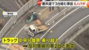 トラックが中央分離帯を乗り越え反対車線の車2台と衝突　圏央道のカーブ曲がり切れず衝突…6人がけが　東京・八王子市