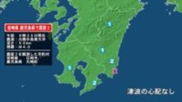 宮崎県で最大震度2の地震　宮崎県・日南市、鹿児島県・大崎町