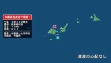 沖縄県で最大震度1の地震　沖縄県・竹富町