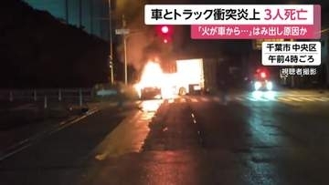 「車の倍くらいの火が…」乗用車とトラックが衝突・炎上し3人死亡　19歳男性が運転の車が対向車線にはみ出しか　千葉市