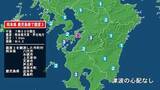 「熊本県で最大震度3の地震　熊本県・八代市、水俣市、上天草市、天草市、芦北町、津奈木町、鹿児島県・鹿児島出水市」の画像1