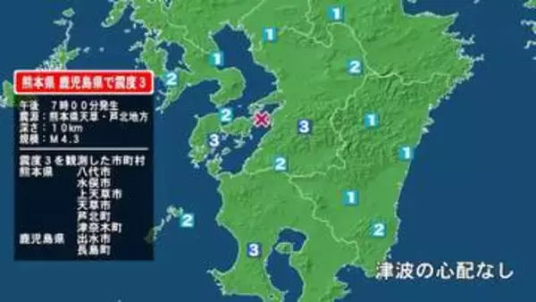 熊本県で最大震度3の地震　熊本県・八代市、水俣市、上天草市、天草市、芦北町、津奈木町、鹿児島県・鹿児島出水市
