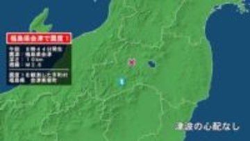 福島県で最大震度1の地震　福島県・会津美里町