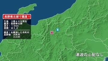 長野県で最大震度1の地震　長野県・大町市、小川村