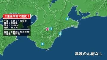 三重県で最大震度2の地震　三重県・熊野市