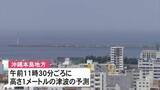 「沖縄本島地方、午前11時30分頃に最大1メートルの津波予想　正午頃に満潮　潮位さらに高くなるおそれ」の画像1