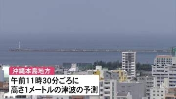 沖縄本島地方、午前11時30分頃に最大1メートルの津波予想　正午頃に満潮　潮位さらに高くなるおそれ