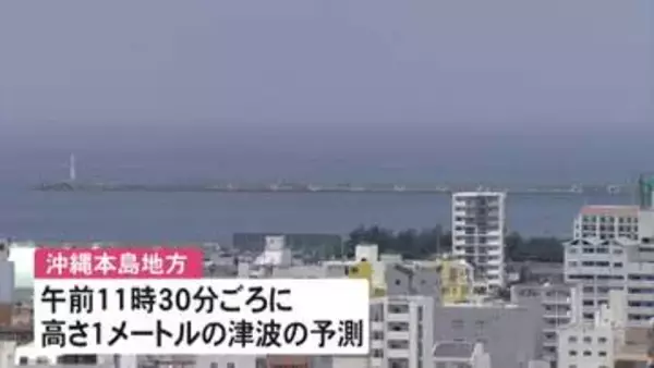 沖縄本島地方、午前11時30分頃に最大1メートルの津波予想　正午頃に満潮　潮位さらに高くなるおそれ