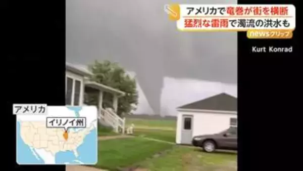 巨大竜巻の爪痕　約20kmにわたり猛威“通り道”もくっきりと　雷雨被害の州では洪水で流されるブタも　アメリカ