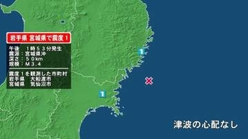 岩手県で最大震度1の地震　岩手県・大船渡市、宮城県・気仙沼市