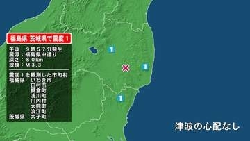 福島県で最大震度1の地震　福島県・田村市、棚倉町、浅川町、いわき市、川内村、大熊町、浪江町、茨城県・大子町