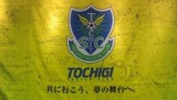 J3降格の栃木SC…しかしこんな“ポジティブ要素”も！