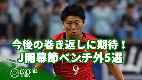 今後の巻き返しに期待 Jリーグ開幕戦でベンチ外となった主力選手5選 19年2月26日 エキサイトニュース