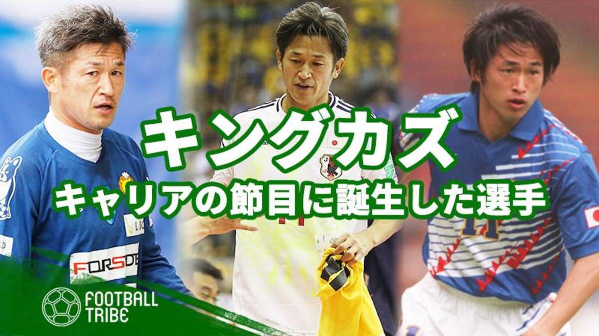 52歳の誕生日を迎えたキングカズ キャリアの節目に生まれた選手 19年2月26日 エキサイトニュース