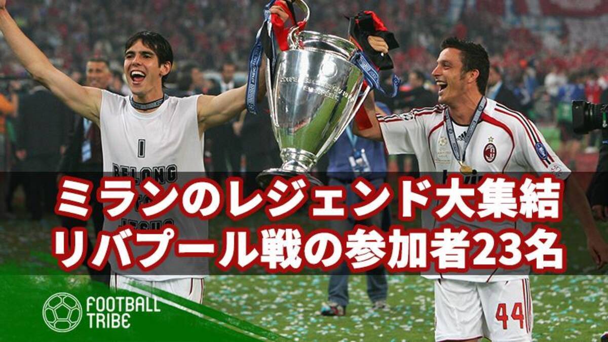 リバポレジェンドとミランレジェンドが激突 ミランの参加者23名 19年3月4日 エキサイトニュース