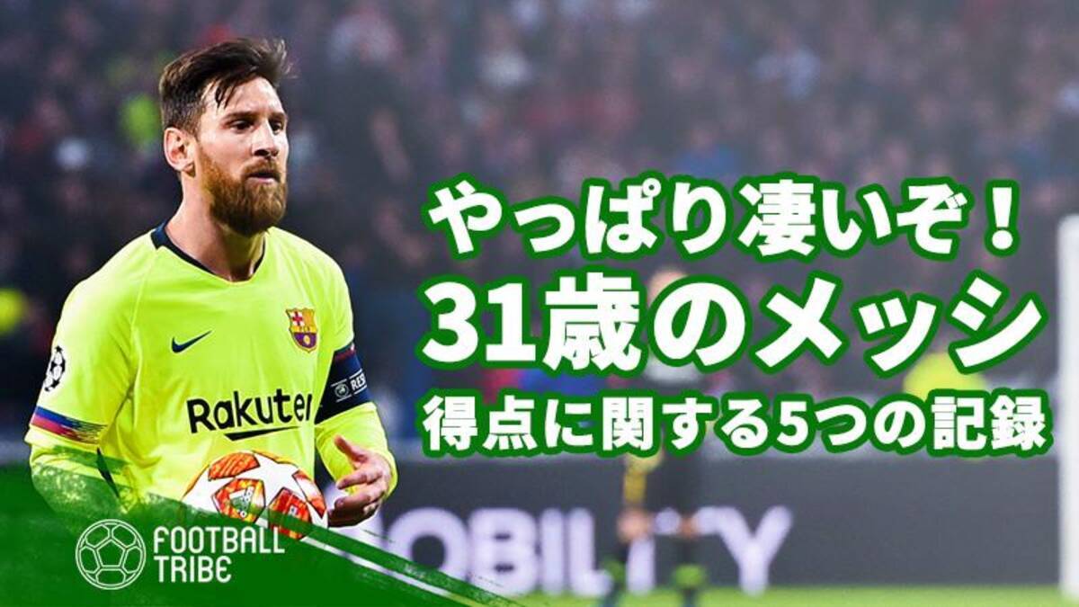 やはりメッシはスゴい 衰えを知らない31歳が記録した5つの驚異的データ 19年3月11日 エキサイトニュース