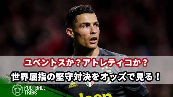 Cl ユベントスの反撃か アトレティコが守り切るか 世界屈指の堅守対決をオッズで見る 19年3月12日 エキサイトニュース