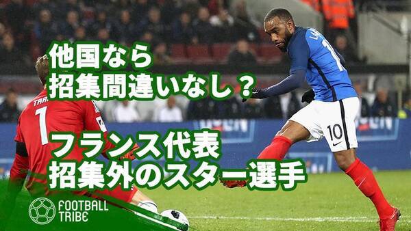 他国なら招集間違いなし 召集外となったフランス代表選手 19年3月16日 エキサイトニュース