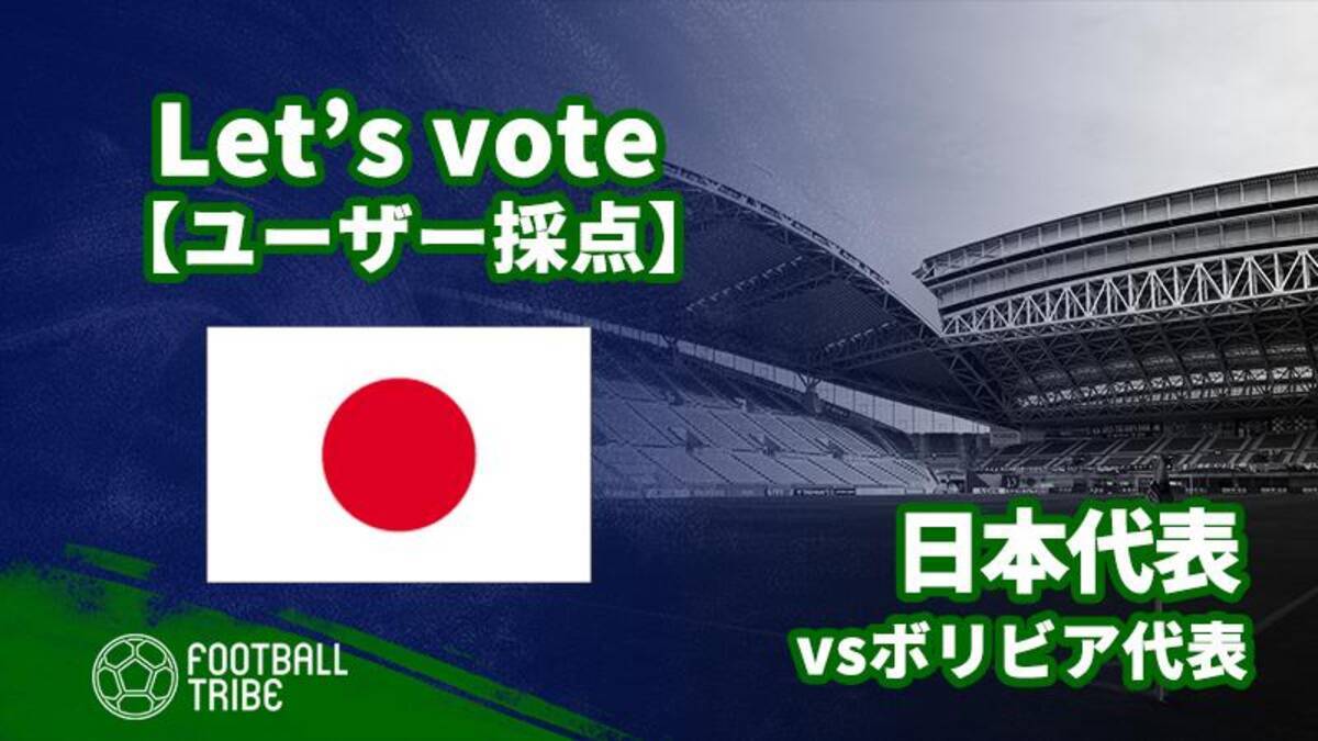 ユーザー採点 国際親善試合 ボリビア代表戦 日本代表選手を採点しよう 19年3月26日 エキサイトニュース