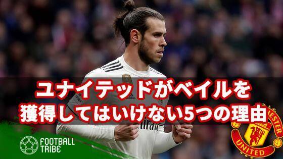 マンuがベイルを獲得してはいけない5つの理由 19年3月30日 エキサイトニュース