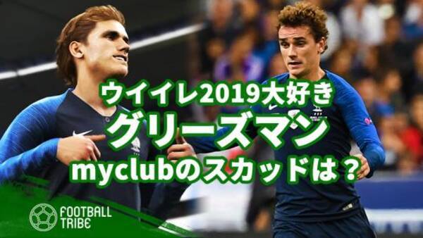 ウイイレ大好きグリーズマン マイクラブのスカッドは 19年4月6日 エキサイトニュース