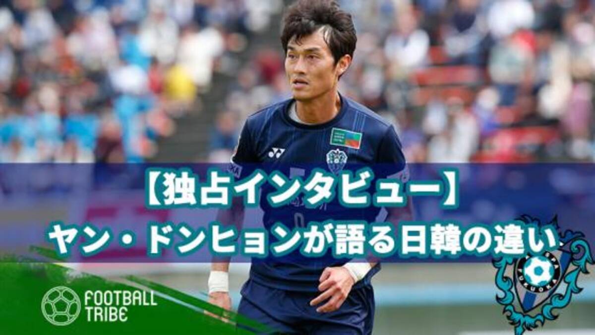 独占インタビュー アビスパ福岡ヤン ドンヒョンが語る日韓の違い 19年4月12日 エキサイトニュース