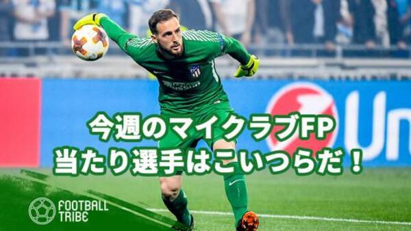 ウイイレ 引けたら勝ち組 今週のマイクラブfp 当たり選手はこいつらだ 19年4月11日 エキサイトニュース