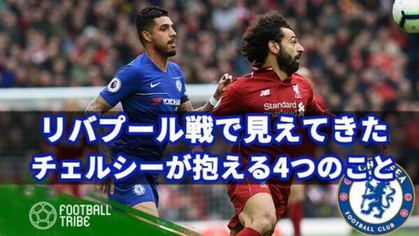 リバプール戦の敗北から見えてきた チェルシーが抱える4つのこと 19年4月15日 エキサイトニュース