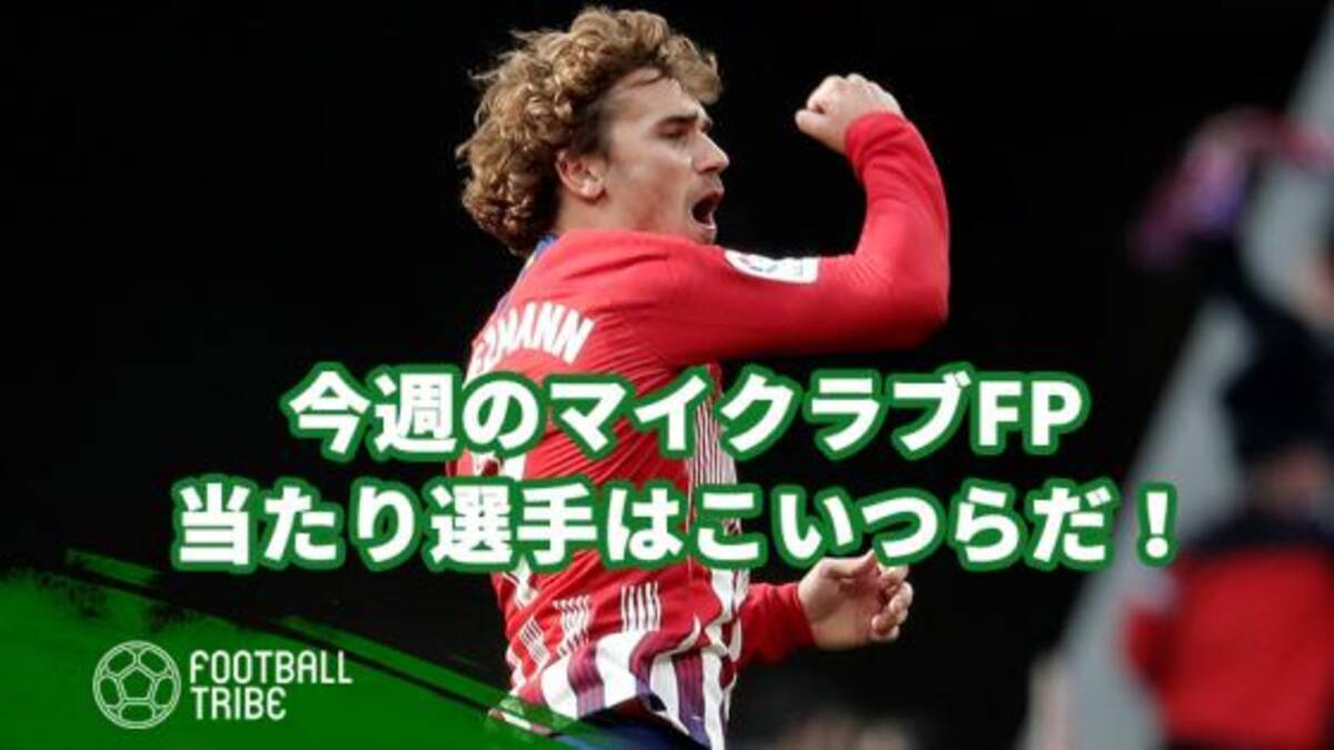 ウイイレ 引けたら勝ち組 今週のマイクラブfp 当たり選手はこいつらだ 19年4月18日 エキサイトニュース