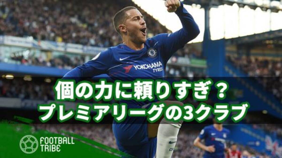 個の力に頼りすぎ なプレミアリーグの3クラブ 19年4月21日 エキサイトニュース