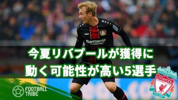 入団確実な若手も リバプールが今夏獲得に動く可能性の高い5選手 19年4月22日 エキサイトニュース