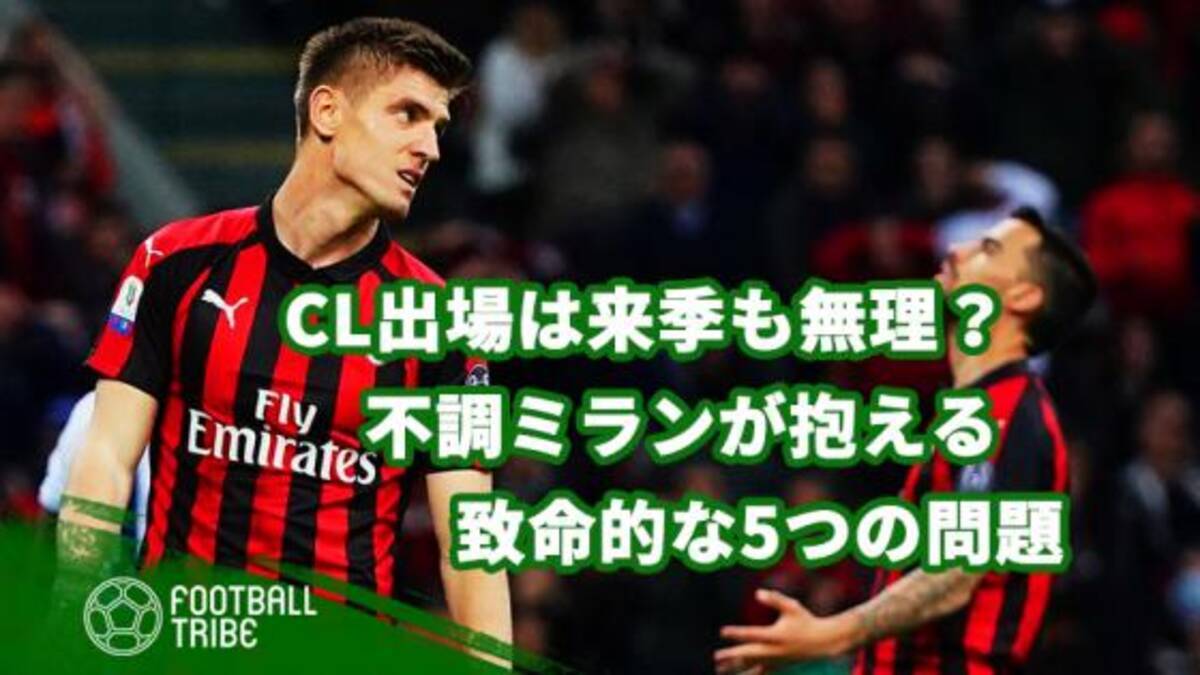 Clにはまた手が届かないのか ミランが抱える致命的な5つの問題 19年4月25日 エキサイトニュース