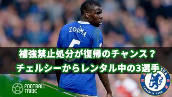 補強禁止処分なら復帰のチャンス チェルシーからレンタル移籍中の3選手 19年4月26日 エキサイトニュース