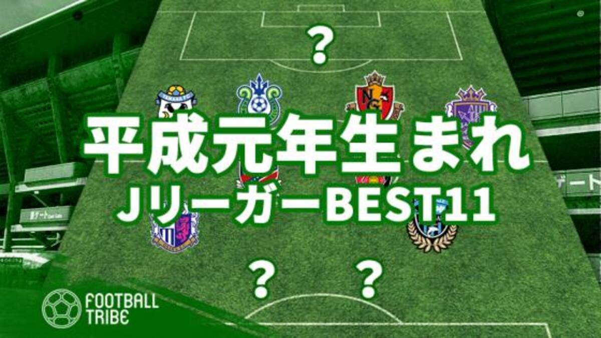 平成元年生まれ Jリーガーベストイレブン 19年4月30日 エキサイトニュース