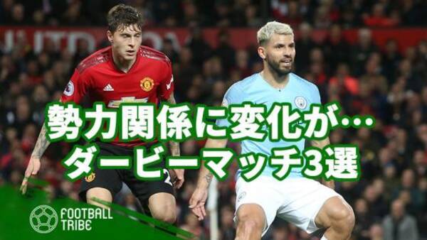 マンチェスターでは街の色が 勢力関係に変化が見られるダービーマッチ3選 19年5月1日 エキサイトニュース