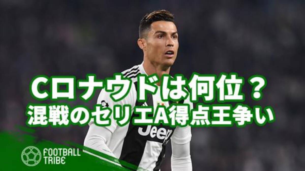 ユベントスのcロナウドは何位 混戦のセリエa得点王争いを制する者は 19年5月2日 エキサイトニュース