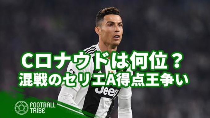 2クラブで得点王という離れ業も セリエaでcロナウドよりもゴールを量産したストライカー3選手 19年5月30日 エキサイトニュース