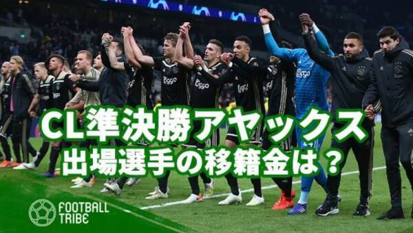 コスパ最高のスカッド 快進撃続けるアヤックスがcl準決勝1stレグ出場選手に費やした移籍金は 19年5月3日 エキサイトニュース