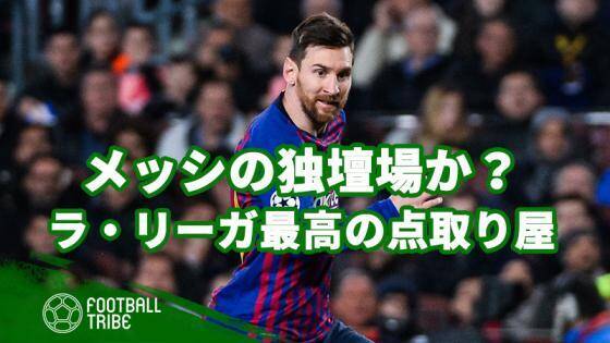 今年もメッシの独壇場 あなたが考える 今季ラ リーガ最高のストライカーは 19年5月6日 エキサイトニュース