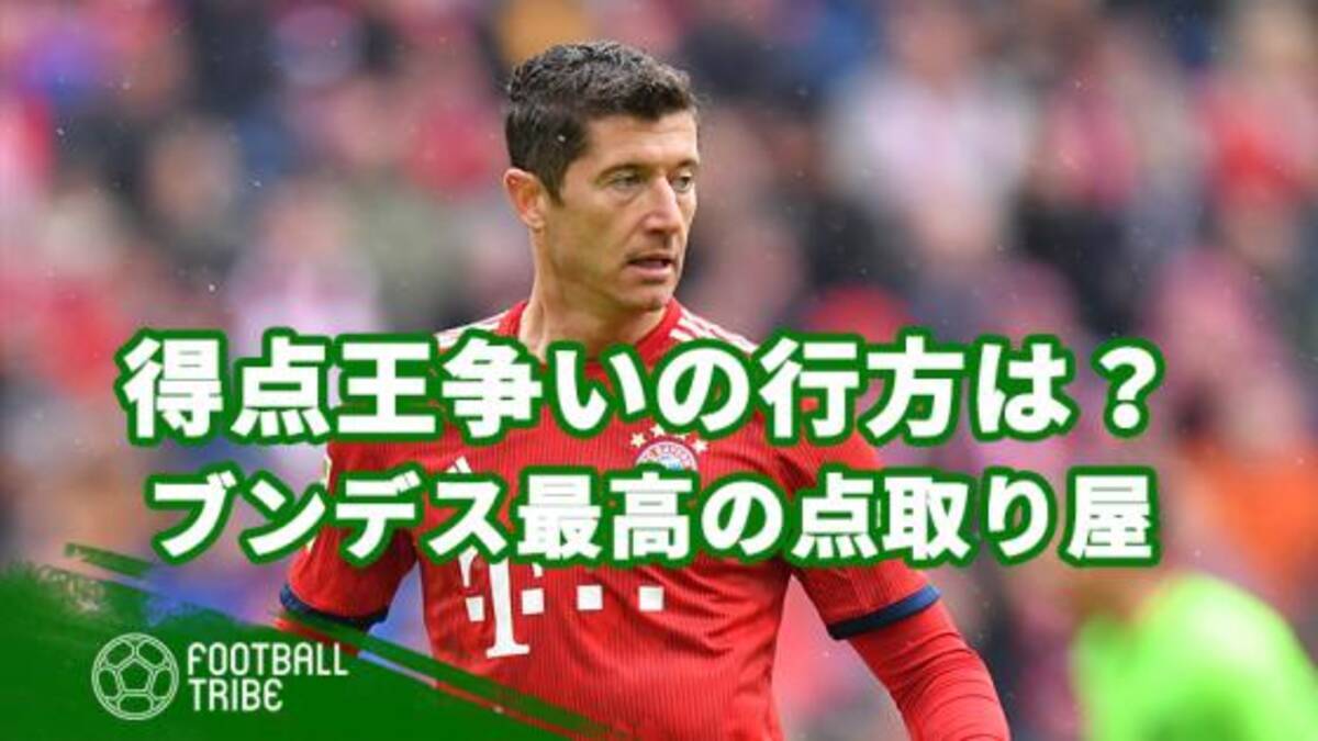 多くの選手がゴールを量産 あなたが考える 今季ブンデス最高のストライカーは 19年5月7日 エキサイトニュース