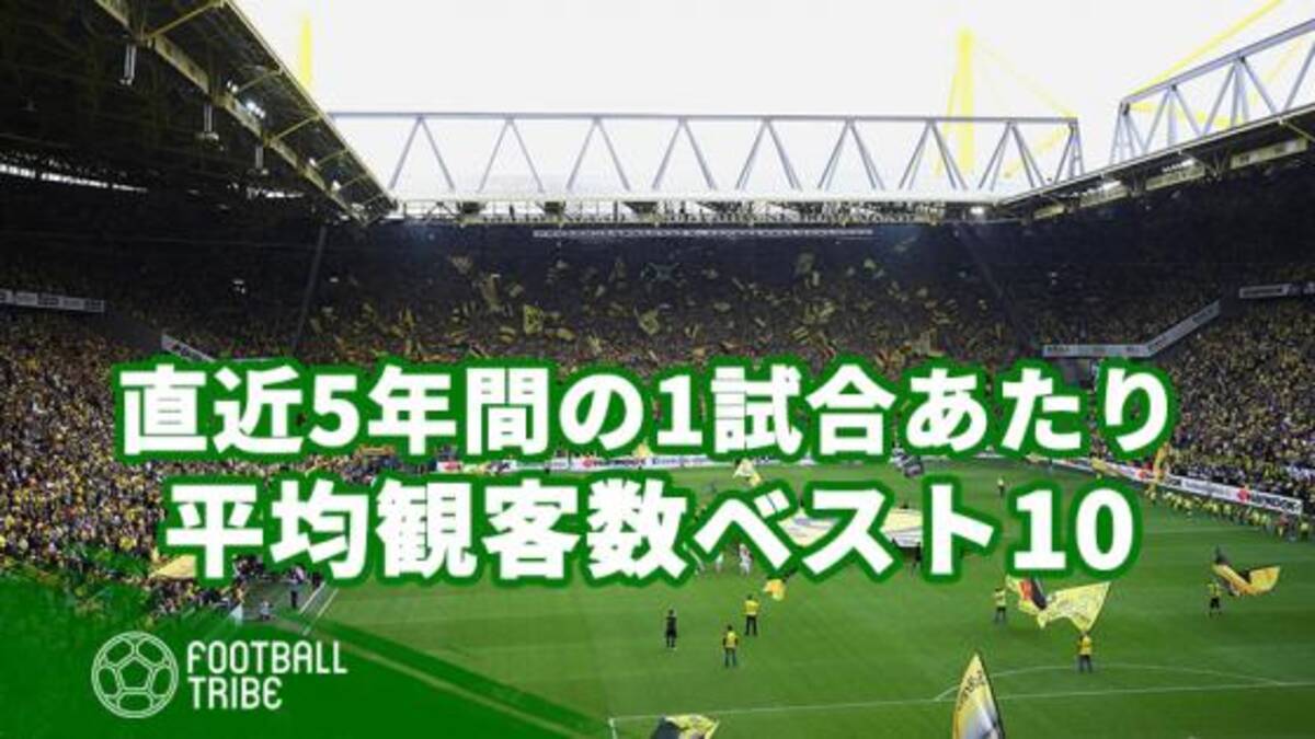1位にはあのイエローウォールが 世界中のクラブの1試合あたり平均観客数ベスト10 19年5月13日 エキサイトニュース 2 5